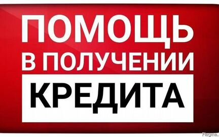 Помощь в получении кредита