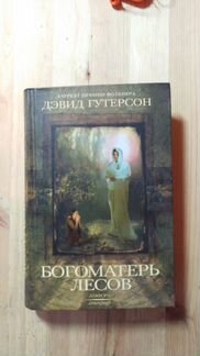 Богоматерь лесов Дэвид Гутерсон