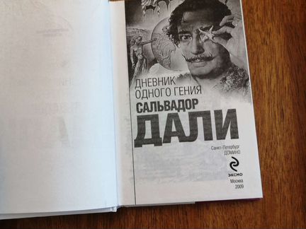Сальвадор Дали Дневник одного гения