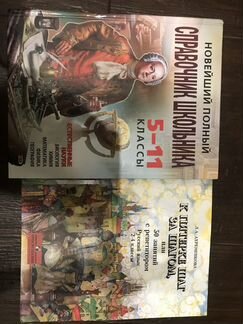 Справочники школьника 2-4 и 5-11 класс