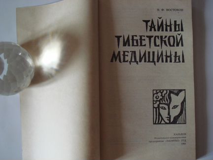 Тайны тибетской медицины. Востоков В. Ф
