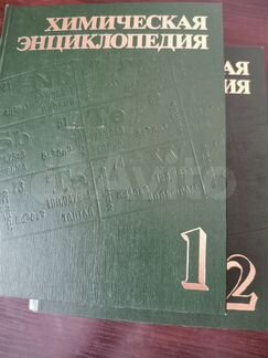 Химическая энциклопедия, ред. Кнунянц, 1 и 2 том