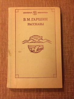 Гаршин В.М. Рассказы