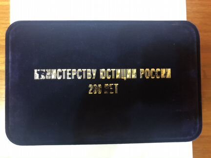 Медали Минюсту России 200 лет