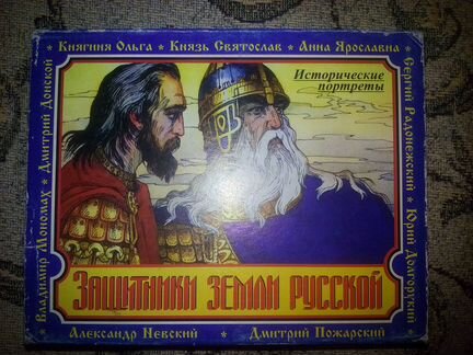 Учебное аудиопособие Защитники земли русской