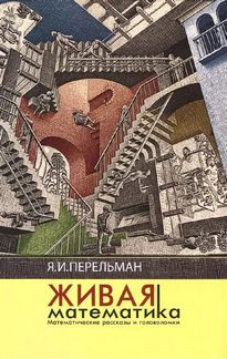 Перельман Я. Живая математика