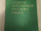 Словарь антонимов русского языка объявление продам