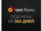 Годовая подписка на Яндекс Музыка