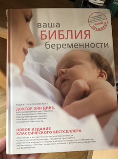 Библия беременности