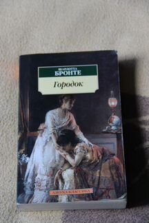 Шарлота Бронте 