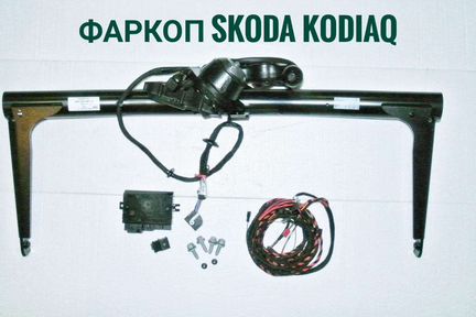 Фаркоп Skoda Kodiaq