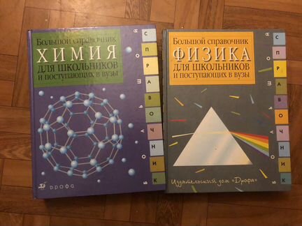 Справочники для поступающих физика, химия