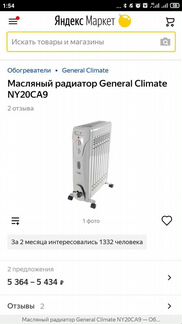 Масляный обогреватель general climate ny20ca