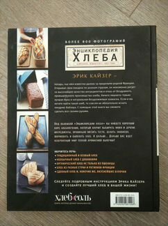 Энциклопедия хлеба. Эрик Кайзер