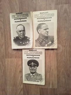 Маршал Г.К.Жуков воспоминание и размышление