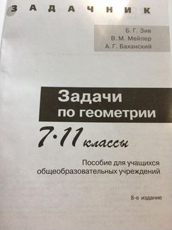 Зив, Мейлер, Баханский Задачи по геометрии