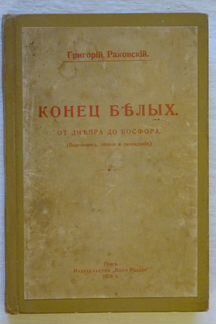 Конец белых, Раковский, Прага, 1921 г., оригинал