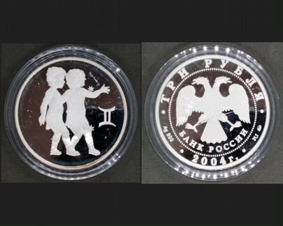Близнецы 3 рубля серебро 2004 года