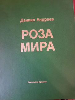 Роза Мира