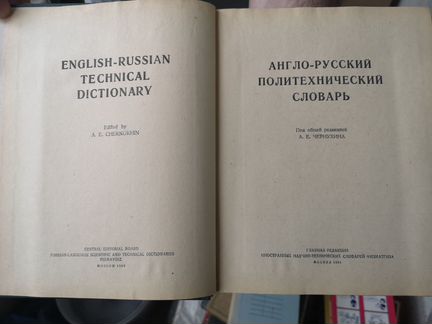 Англо-русский политехнический словарь под ред. Чер