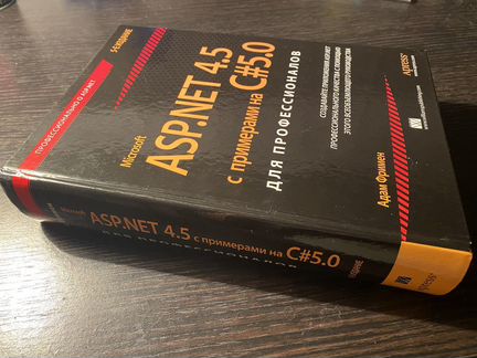 ASP.NET 4.5 с примерами на C#5.0
