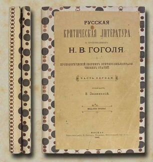 Критическая литература о произведениях Н.В. Гоголя