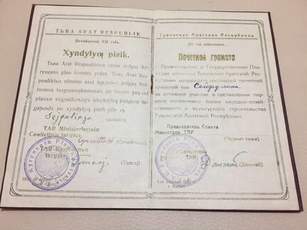 Тува 1932 Подлинные подписи: Чурмит-тажи и Данжай