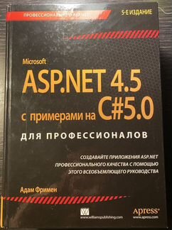 ASP.NET 4.5 с примерами на C#5.0