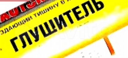 Глушитель Рено (ассорт) в Ярославле