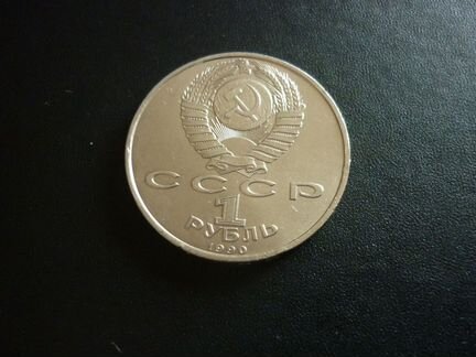 Ф. Скорина 1 рубль 1990 года (возможен обмен )