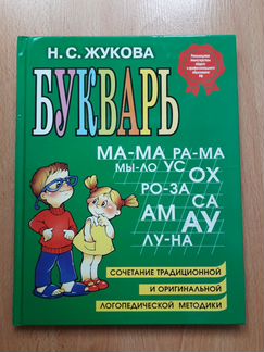 Букварь Н.С. Жукова