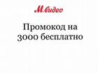 Мвидео промокод на 3000р объявление продам