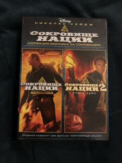 Фильм Сокровище нации 1+2 (2DVD)