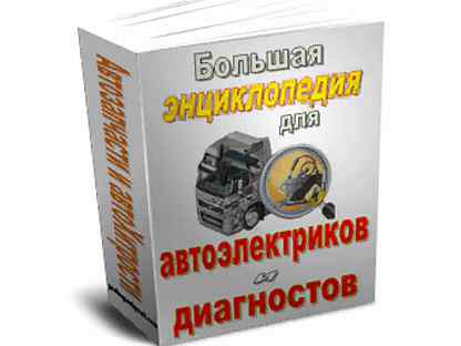 Автомобильная электрика книги