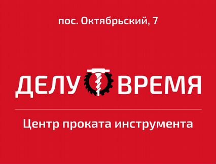 Аренда инструмента и оборудования Ижевск Завьялово