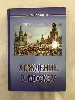 Авторский путеводитель «Хождение в Москву»