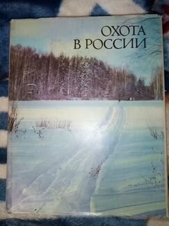 Книга Охота в Россиии