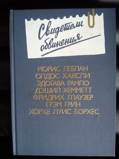Свидетели обвинения антология зарубежного детектив