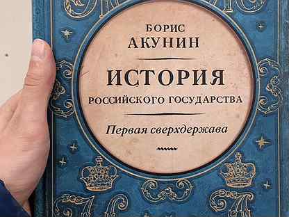 Акунин сверхдержава. Акунин первая сверхдержава. Акунин том 1 история российского государства. Акунин том 1 история российского государства аудио.