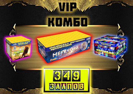 Салют 349 ярких залпов цао-Комбо