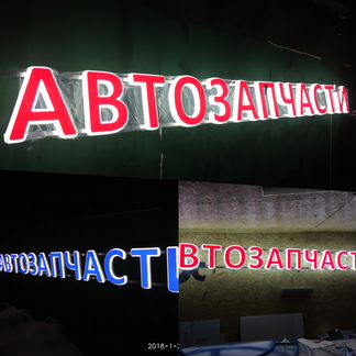 Объемные световые буквы автозапчасти вывеска 30см