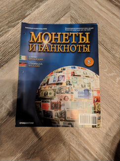 Журнал монеты И банкноты