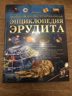 Большая иллюстрированная энциклопедия эрудита