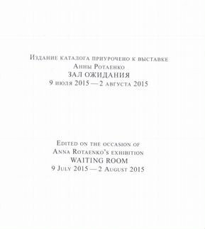Анна Ротаенко. Зал ожидания
