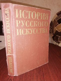 История русского искусства