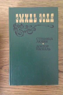 Э. Золя Страница Любви. Доктор Паскаль