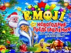 Новогоднее шоу Emoji объявление продам