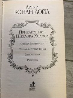 Артур Конан Дойл. Приключения шерлока холмса