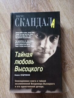 Тайная любовь Высоцкого