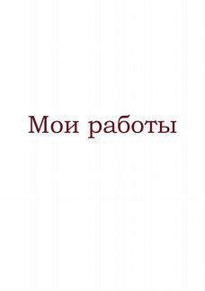 Репетитор по рисунку, живописи, композиции